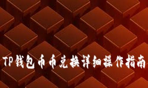 TP钱包币币兑换详细操作指南