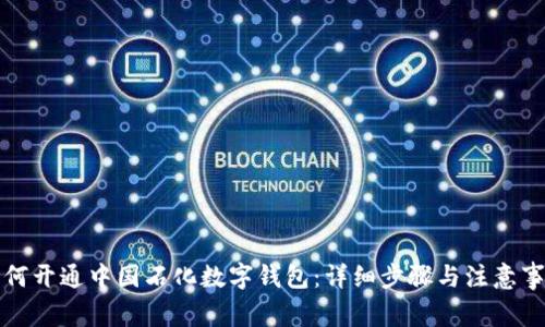 如何开通中国石化数字钱包：详细步骤与注意事项