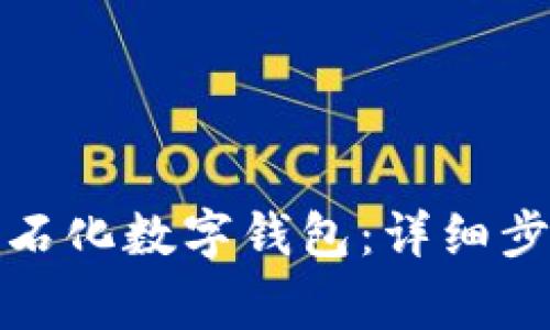 如何开通中国石化数字钱包：详细步骤与注意事项