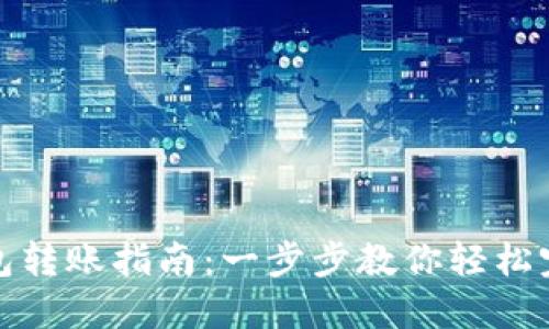 个人数字钱包转账指南：一步步教你轻松完成转账操作