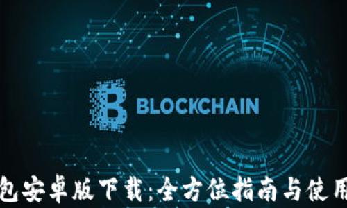 
TP钱包安卓版下载：全方位指南与使用技巧