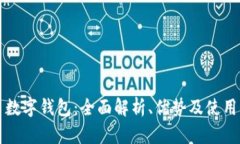 陕西数字钱包：全面解析