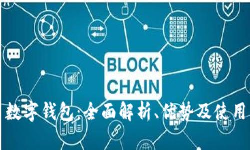 陕西数字钱包：全面解析、优势及使用指南