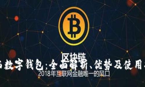 陕西数字钱包：全面解析、优势及使用指南