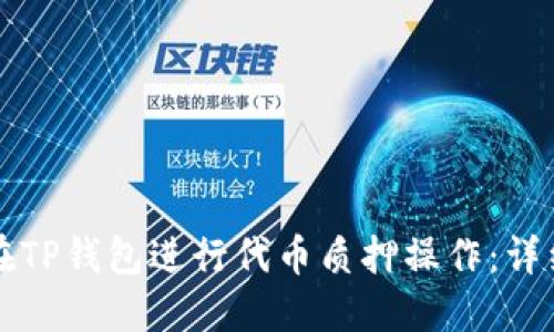 如何在TP钱包进行代币质押操作：详细指南