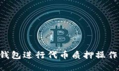 如何在TP钱包进行代币质押