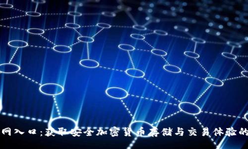 lua
TP钱包官网入口：获取安全加密货币存储与交易体验的全面指南