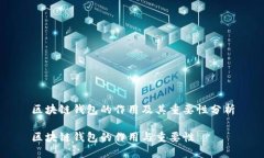 区块链钱包的作用及其重要性分析区块链钱包的