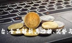揭秘TP平台：全面解析其功