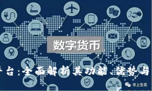 揭秘TP平台：全面解析其功能、优势与行业应用