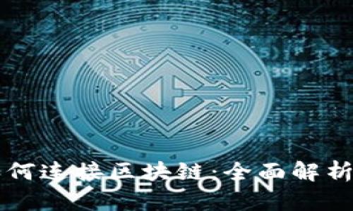 虚拟钱包如何连接区块链：全面解析及应用指南