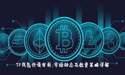 TP钱包行情分析：市场动态及投资策略详解