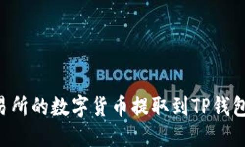 如何将交易所的数字货币提取到TP钱包：详细指南