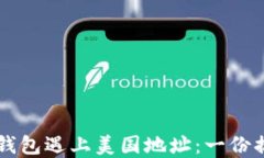 当加密钱包遇上美国地址