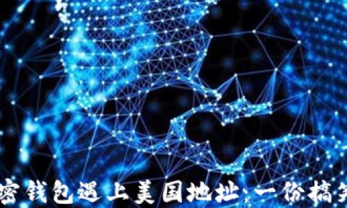
当加密钱包遇上美国地址：一份搞笑指南