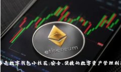 币壳数字钱包小桂花：安