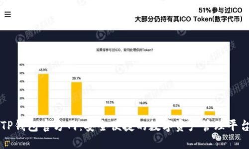 TP钱包官方网：安全便捷的数字资产管理平台