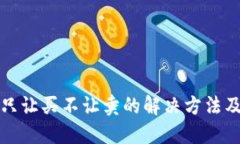 TP钱包币只让买不让卖的解