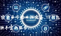    TP钱包支持的数字货币种