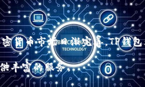    TP钱包支持的数字货币种类完整指南  / 
 guanjianci  TP钱包, 数字货币, 钱包支持币种, 加密货币  /guanjianci 

### TP钱包支持哪些币

TP钱包（Token Pocket Wallet）是一个用户友好的数字货币钱包，广泛支持多种加密货币。TP钱包的设计旨在提供安全的存储、交易和管理加密资产的能力。随着加密市场的快速发展，用户对于支持的币种种类和交易的便利性有了更高的需求。本文将详细探讨TP钱包支持的币种类型，以及每种币种的特性、优势和使用场景。

#### 1. TP钱包支持的主要币种

TP钱包支持多种类型的加密货币，包括但不限于以下几种：

1. **比特币（BTC）**：作为第一个加密货币，比特币被誉为数字黄金。它的去中心化特点和有限的供应量使其成为价值存储的理想选择。

2. **以太坊（ETH）**：以太坊是第二个最流行的加密货币，其智能合约功能使得开发者可以在其平台上创建去中心化应用（DApps）。

3. **波场（TRX）**：波场是一个区块链平台，旨在通过区块链技术实现内容的去中心化。TP钱包提供对波场的支持，用户可以轻松管理TRX及其相关的ERC20代币。

4. **EOS**：EOS是一种可扩展的区块链平台，旨在支持去中心化应用的开发。 TP钱包允许用户管理EOS资产，并参与EOS生态系统的相关活动。

5. **瑞波币（XRP）**：瑞波币是一个专注于快速国际支付的加密货币。TP钱包的支持使得用户能够轻松存储和交易XRP。

6. **莱特币（LTC）**：作为比特币的“轻量级版本”，莱特币提供更快的交易确认时间，是许多用户的首选。

7. **链link（LINK）**：链link是一个去中心化的预言机网络，TP钱包支持LINK的存储和交易，使得用户能够参与其生态系统。

以上币种只是TP钱包支持的一部分，平台还支持许多其他币种，这使得它在加密货币用户中备受欢迎。

#### 2. TP钱包支持的ERC20代币

除了上述主流币种外，TP钱包还广泛支持各种ERC20代币，这些代币在以太坊网络上发行并遵循ERC20标准。其优势在于用户可以通过TP钱包轻松管理自己持有的各种代币。

- **USDT（泰达币）**：USDT是一种与美元1:1挂钩的稳定币，广泛用于交易所和在线支付场景。TP钱包中支持USDT，极大地方便了用户的交易。

- **LINK（链link）**、**BAT（Basic Attention Token）**、**MANA（Decentraland）**等都是在TP钱包中受欢迎的ERC20代币。用户可以通过TP钱包进行代币的转账、交易和管理。

支持ERC20代币使TP钱包成为多样化投资组合的理想选择，用户只需一个平台就能管理多种币种。

### 相关问题

#### h3. 1. TP钱包是否安全？

TP钱包被认为是相对安全的数字货币钱包。它采用了一系列的安全措施来保护用户的资产，包括私钥的本地存储和加密。用户的私钥不会被存储在服务器上，这在一定程度上降低了黑客攻击的风险。此外，TP钱包还为用户提供了二次验证等安全设置，以进一步提升安全性。

然而，尽管TP钱包具备一定的安全性，用户仍应遵循一些安全操作，例如定期更新应用程序、使用复杂密码，并开启多重身份验证。存储相对大量的币种时，建议采取冷钱包等更为安全的存储方式。

#### h3. 2. 如何使用TP钱包进行币种交易？

使用TP钱包进行币种交易相对简单。用户需要进行以下几步：

1. **下载和安装TP钱包**：首先，用户需要在手机或电脑上安装TP钱包应用。

2. **创建钱包**：打开应用后，用户可以选择创建新钱包。务必认真记下恢复助记词，这是恢复钱包的唯一凭证。

3. **充值和购买币种**：用户可以通过转账、使用信用卡或通过交易所购买加密货币，然后将其转入TP钱包中。

4. **交易**：用户只需选择想要交易的币种，填写收款地址及转账金额，确认交易信息后即可完成转账。

5. **查看交易记录**：交易完成后，用户可以在钱包的交易记录中查看最新的交易信息。

以上步骤使得TP钱包的使用非常友好，即使是新手用户也能迅速上手。

#### h3. 3. TP钱包的手续费如何？

在TP钱包中进行交易时，用户主要需支付两种手续费：

1. **网络手续费**：无论是在什么钱包中转账，都会涉及网络手续费。这是支付给矿工以处理和验证交易的费用。网络手续费的高低取决于网络的拥堵程度。例如，在比特币网络拥堵时，只能提高手续费以加快交易确认的速度。

2. **交易平台手续费**：如果用户从交易平台充值资金到TP钱包，可能需要支付平台手续费。这与具体交易平台的规定有关。

总体来说，TP钱包的手续费相较于市场其他钱包较为合理，而且可以根据用户的需求选择较低的费用进行交易。

#### h3. 4. TP钱包如何备份和恢复？

为了保证用户资产的安全，TP钱包提供了备份和恢复的功能。备份主要是通过保存助记词或私钥来实现，用户在创建钱包的时候都会获得一组恢复助记词。如何有效备份和恢复呢？

1. **备份**：用户需要妥善保存助记词，避免数字化存储，以防黑客入侵。可使用安全的纸质形式保留，同时避免与他人分享。

2. **恢复**：当用户需要恢复钱包时，只需在TP钱包的“恢复钱包”选项中输入助记词。系统会自动重建钱包并恢复用户的资产。

务必注意，助记词是访问钱包的唯一凭证，如果丢失，用户将无法再次访问资产。

#### h3. 5. TP钱包的更新频率和社区支持如何？

TP钱包的开发团队定期更新应用，以修复已知的bug、提升用户体验和增强安全性。用户可以通过应用商店定期检查并更新钱包。此外，TP钱包还通过加入社交媒体和社区渠道，及时向用户反馈最新动态和功能更新。

用户可以通过TP钱包的官方论坛、社群和社交媒体与开发团队进行互动，向开发者咨询问题并获得支持。良好的社区支持有助于用户更好地理解和操作TP钱包。

### 结论

综上所述，TP钱包作为一款多功能的数字货币钱包，支持众多主流和ERC20代币，用户可以在一个平台上管理多种资产。随着区块链技术的发展和加密货币市场日渐完善，TP钱包无疑为用户提供了一个安全、便捷和高效的资产管理方案。以上讨论的各个方面，旨在帮助用户更好地理解和利用TP钱包。

希望本指南能满足你对TP钱包的所有疑问，并为你的数字资产管理提供切实的帮助。无论你是加密货币的初学者还是资深用户，TP钱包都能为你提供丰富的服务。