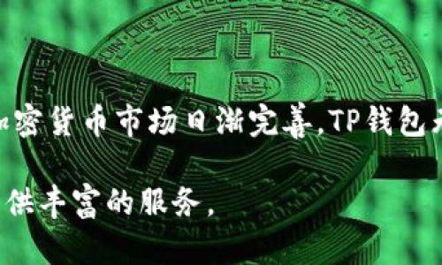    TP钱包支持的数字货币种类完整指南  / 
 guanjianci  TP钱包, 数字货币, 钱包支持币种, 加密货币  /guanjianci 

### TP钱包支持哪些币

TP钱包（Token Pocket Wallet）是一个用户友好的数字货币钱包，广泛支持多种加密货币。TP钱包的设计旨在提供安全的存储、交易和管理加密资产的能力。随着加密市场的快速发展，用户对于支持的币种种类和交易的便利性有了更高的需求。本文将详细探讨TP钱包支持的币种类型，以及每种币种的特性、优势和使用场景。

#### 1. TP钱包支持的主要币种

TP钱包支持多种类型的加密货币，包括但不限于以下几种：

1. **比特币（BTC）**：作为第一个加密货币，比特币被誉为数字黄金。它的去中心化特点和有限的供应量使其成为价值存储的理想选择。

2. **以太坊（ETH）**：以太坊是第二个最流行的加密货币，其智能合约功能使得开发者可以在其平台上创建去中心化应用（DApps）。

3. **波场（TRX）**：波场是一个区块链平台，旨在通过区块链技术实现内容的去中心化。TP钱包提供对波场的支持，用户可以轻松管理TRX及其相关的ERC20代币。

4. **EOS**：EOS是一种可扩展的区块链平台，旨在支持去中心化应用的开发。 TP钱包允许用户管理EOS资产，并参与EOS生态系统的相关活动。

5. **瑞波币（XRP）**：瑞波币是一个专注于快速国际支付的加密货币。TP钱包的支持使得用户能够轻松存储和交易XRP。

6. **莱特币（LTC）**：作为比特币的“轻量级版本”，莱特币提供更快的交易确认时间，是许多用户的首选。

7. **链link（LINK）**：链link是一个去中心化的预言机网络，TP钱包支持LINK的存储和交易，使得用户能够参与其生态系统。

以上币种只是TP钱包支持的一部分，平台还支持许多其他币种，这使得它在加密货币用户中备受欢迎。

#### 2. TP钱包支持的ERC20代币

除了上述主流币种外，TP钱包还广泛支持各种ERC20代币，这些代币在以太坊网络上发行并遵循ERC20标准。其优势在于用户可以通过TP钱包轻松管理自己持有的各种代币。

- **USDT（泰达币）**：USDT是一种与美元1:1挂钩的稳定币，广泛用于交易所和在线支付场景。TP钱包中支持USDT，极大地方便了用户的交易。

- **LINK（链link）**、**BAT（Basic Attention Token）**、**MANA（Decentraland）**等都是在TP钱包中受欢迎的ERC20代币。用户可以通过TP钱包进行代币的转账、交易和管理。

支持ERC20代币使TP钱包成为多样化投资组合的理想选择，用户只需一个平台就能管理多种币种。

### 相关问题

#### h3. 1. TP钱包是否安全？

TP钱包被认为是相对安全的数字货币钱包。它采用了一系列的安全措施来保护用户的资产，包括私钥的本地存储和加密。用户的私钥不会被存储在服务器上，这在一定程度上降低了黑客攻击的风险。此外，TP钱包还为用户提供了二次验证等安全设置，以进一步提升安全性。

然而，尽管TP钱包具备一定的安全性，用户仍应遵循一些安全操作，例如定期更新应用程序、使用复杂密码，并开启多重身份验证。存储相对大量的币种时，建议采取冷钱包等更为安全的存储方式。

#### h3. 2. 如何使用TP钱包进行币种交易？

使用TP钱包进行币种交易相对简单。用户需要进行以下几步：

1. **下载和安装TP钱包**：首先，用户需要在手机或电脑上安装TP钱包应用。

2. **创建钱包**：打开应用后，用户可以选择创建新钱包。务必认真记下恢复助记词，这是恢复钱包的唯一凭证。

3. **充值和购买币种**：用户可以通过转账、使用信用卡或通过交易所购买加密货币，然后将其转入TP钱包中。

4. **交易**：用户只需选择想要交易的币种，填写收款地址及转账金额，确认交易信息后即可完成转账。

5. **查看交易记录**：交易完成后，用户可以在钱包的交易记录中查看最新的交易信息。

以上步骤使得TP钱包的使用非常友好，即使是新手用户也能迅速上手。

#### h3. 3. TP钱包的手续费如何？

在TP钱包中进行交易时，用户主要需支付两种手续费：

1. **网络手续费**：无论是在什么钱包中转账，都会涉及网络手续费。这是支付给矿工以处理和验证交易的费用。网络手续费的高低取决于网络的拥堵程度。例如，在比特币网络拥堵时，只能提高手续费以加快交易确认的速度。

2. **交易平台手续费**：如果用户从交易平台充值资金到TP钱包，可能需要支付平台手续费。这与具体交易平台的规定有关。

总体来说，TP钱包的手续费相较于市场其他钱包较为合理，而且可以根据用户的需求选择较低的费用进行交易。

#### h3. 4. TP钱包如何备份和恢复？

为了保证用户资产的安全，TP钱包提供了备份和恢复的功能。备份主要是通过保存助记词或私钥来实现，用户在创建钱包的时候都会获得一组恢复助记词。如何有效备份和恢复呢？

1. **备份**：用户需要妥善保存助记词，避免数字化存储，以防黑客入侵。可使用安全的纸质形式保留，同时避免与他人分享。

2. **恢复**：当用户需要恢复钱包时，只需在TP钱包的“恢复钱包”选项中输入助记词。系统会自动重建钱包并恢复用户的资产。

务必注意，助记词是访问钱包的唯一凭证，如果丢失，用户将无法再次访问资产。

#### h3. 5. TP钱包的更新频率和社区支持如何？

TP钱包的开发团队定期更新应用，以修复已知的bug、提升用户体验和增强安全性。用户可以通过应用商店定期检查并更新钱包。此外，TP钱包还通过加入社交媒体和社区渠道，及时向用户反馈最新动态和功能更新。

用户可以通过TP钱包的官方论坛、社群和社交媒体与开发团队进行互动，向开发者咨询问题并获得支持。良好的社区支持有助于用户更好地理解和操作TP钱包。

### 结论

综上所述，TP钱包作为一款多功能的数字货币钱包，支持众多主流和ERC20代币，用户可以在一个平台上管理多种资产。随着区块链技术的发展和加密货币市场日渐完善，TP钱包无疑为用户提供了一个安全、便捷和高效的资产管理方案。以上讨论的各个方面，旨在帮助用户更好地理解和利用TP钱包。

希望本指南能满足你对TP钱包的所有疑问，并为你的数字资产管理提供切实的帮助。无论你是加密货币的初学者还是资深用户，TP钱包都能为你提供丰富的服务。