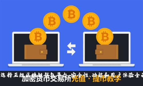  如何选择正规区块链钱包平台：安全性、功能和用户体验全面解析