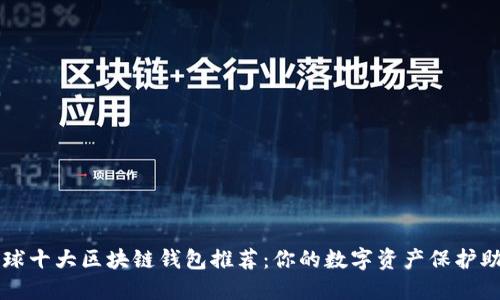 全球十大区块链钱包推荐：你的数字资产保护助手