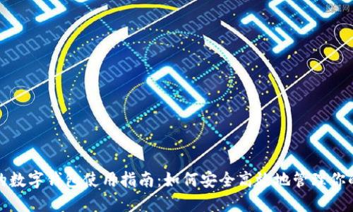 中奖的数字钱包使用指南：如何安全高效地管理你的奖金