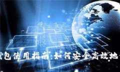 中奖的数字钱包使用指南