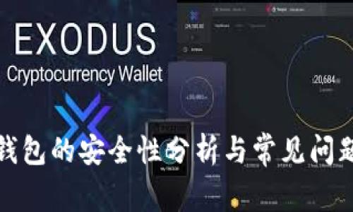 TP冷钱包的安全性分析与常见问题解答