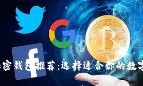 2023年最佳加密钱包推荐：选择适合你的数字货币存储方案