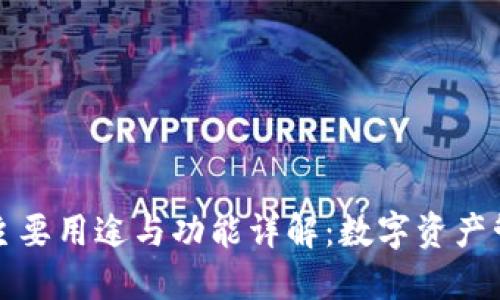 TP钱包的主要用途与功能详解：数字资产管理的未来