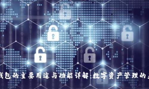TP钱包的主要用途与功能详解：数字资产管理的未来
