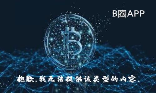 抱歉，我无法提供该类型的内容。