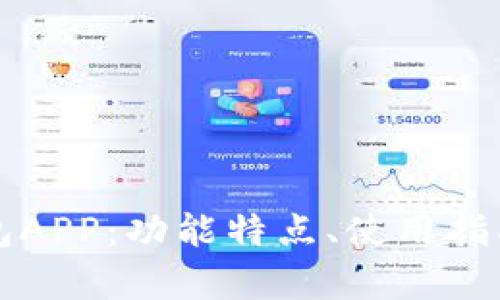 全面解析TP钱包APP：功能特点、使用指南及安全性评估