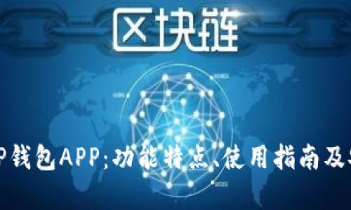 全面解析TP钱包APP：功能特点、使用指南及安全性评估