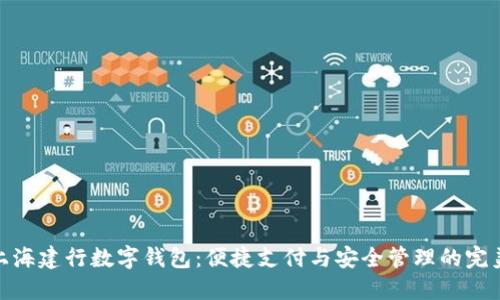 探索上海建行数字钱包：便捷支付与安全管理的完美结合