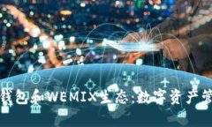 全面解析TP钱包和WEMIX生态
