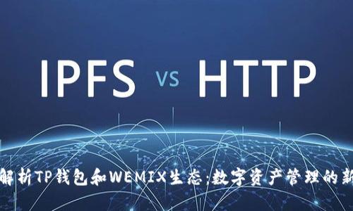 全面解析TP钱包和WEMIX生态：数字资产管理的新选择