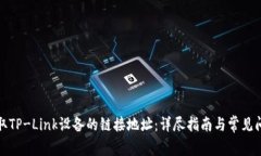 如何获取TP-Link设备的链接
