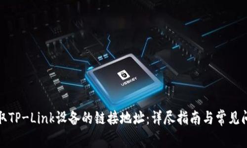 如何获取TP-Link设备的链接地址：详尽指南与常见问题解答