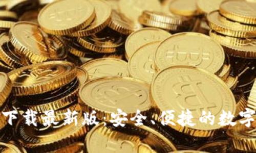 tp钱包安卓版下载最新版：安全、便捷的数字资产管理工具