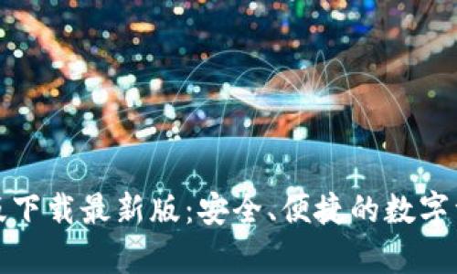 tp钱包安卓版下载最新版：安全、便捷的数字资产管理工具