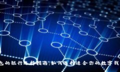 数字钱包的银行选择指南：如何选择适合你的数