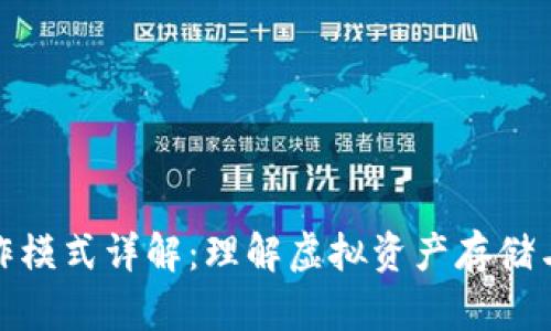 数字货币钱包运作模式详解：理解虚拟资产存储与管理的核心机制