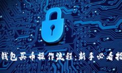 TP钱包买币操作流程：新手