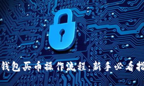 TP钱包买币操作流程：新手必看指南