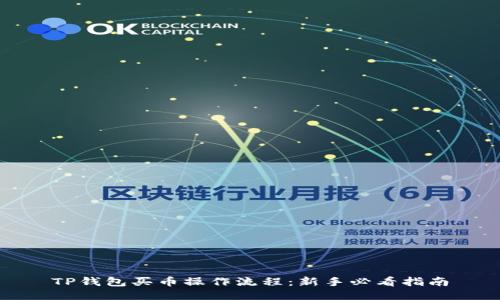 TP钱包买币操作流程：新手必看指南