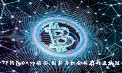 探索TP钱包DApp项目：创新与机会并存的区块链世界