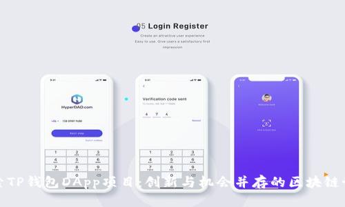 探索TP钱包DApp项目：创新与机会并存的区块链世界